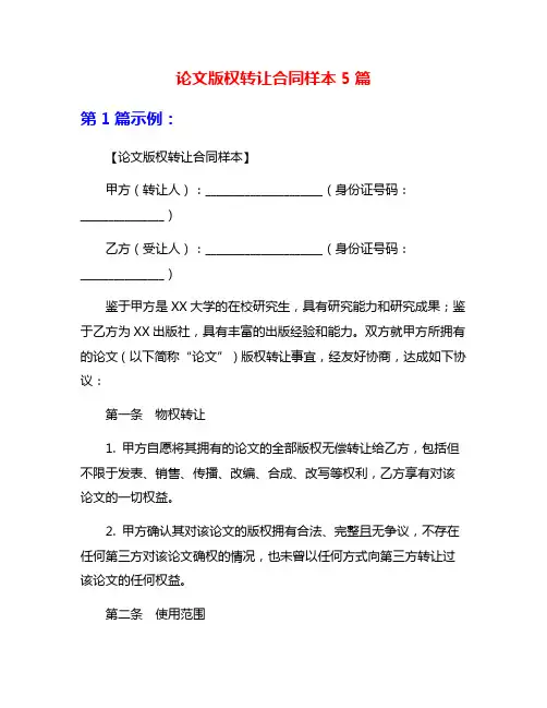 论文版权转让合同样本5篇
