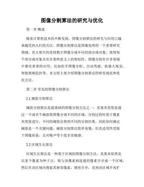 图像分割算法的研究与优化