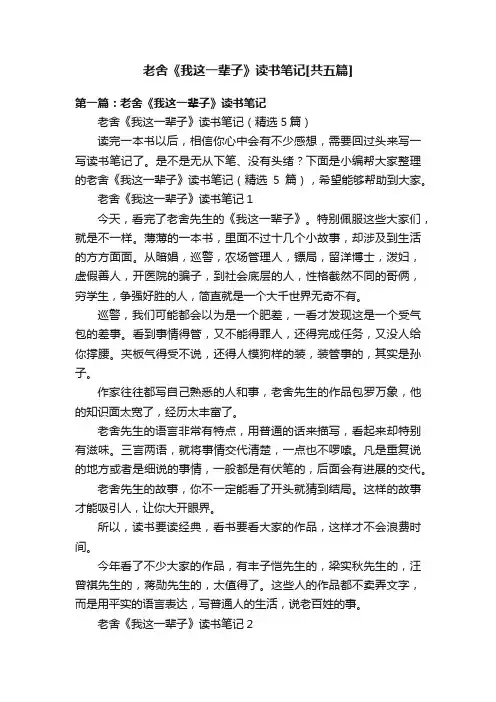 老舍《我这一辈子》读书笔记[共五篇]