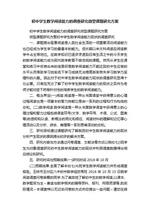 初中学生数学阅读能力的调查研究微型课题研究方案