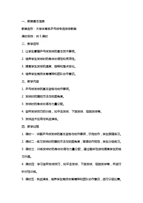 大学体育系乒乓球专选发球教案