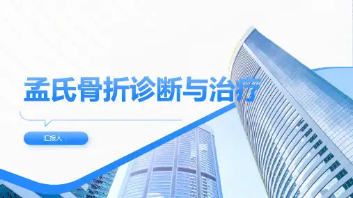 孟氏骨折诊断与治疗PPT