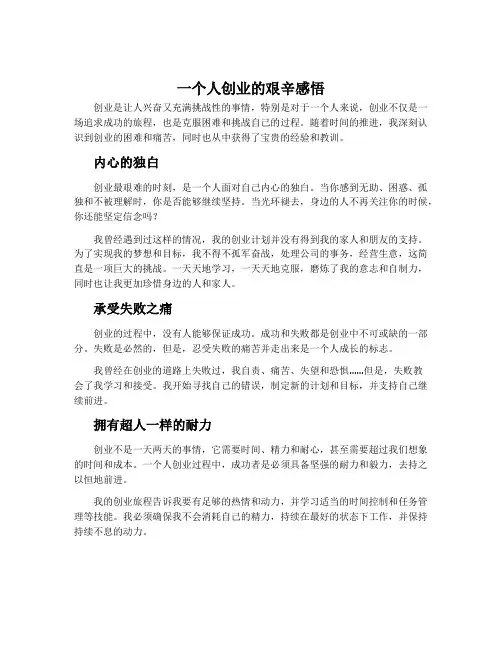 一个人创业的艰辛感悟