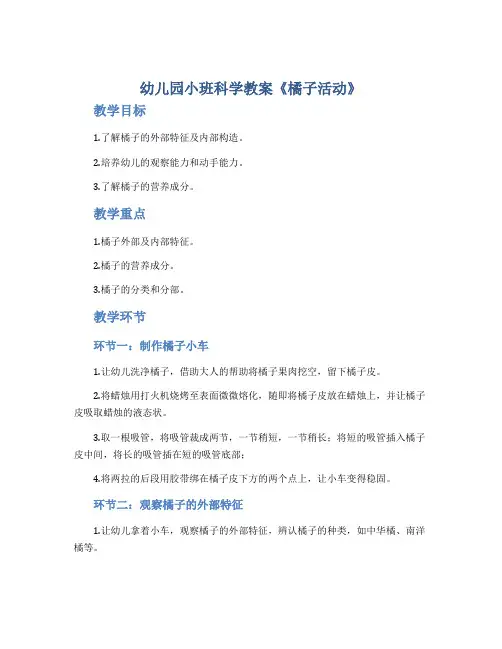 幼儿园小班科学教案《橘子活动》