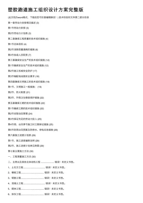 塑胶跑道施工组织设计方案完整版
