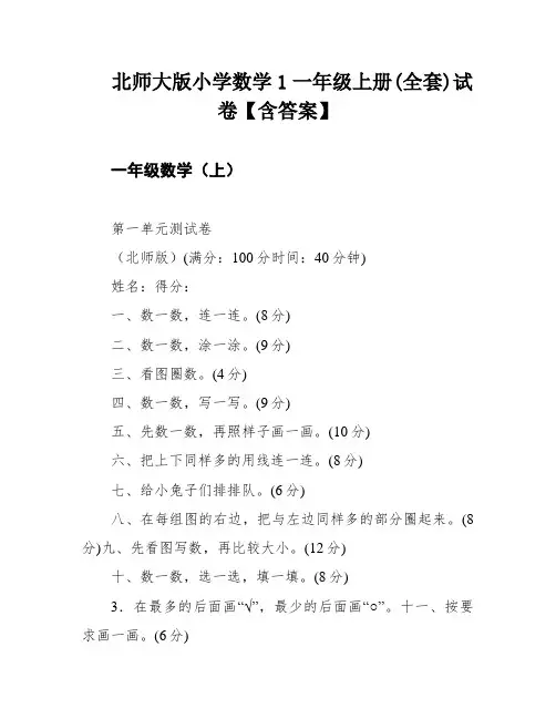 北师大版小学数学1一年级上册(全套)试卷【含答案】