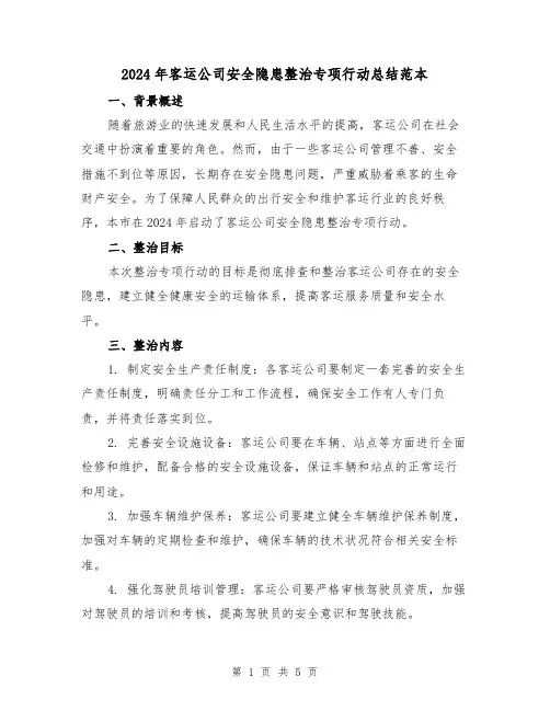 2024年客运公司安全隐患整治专项行动总结范本（2篇）