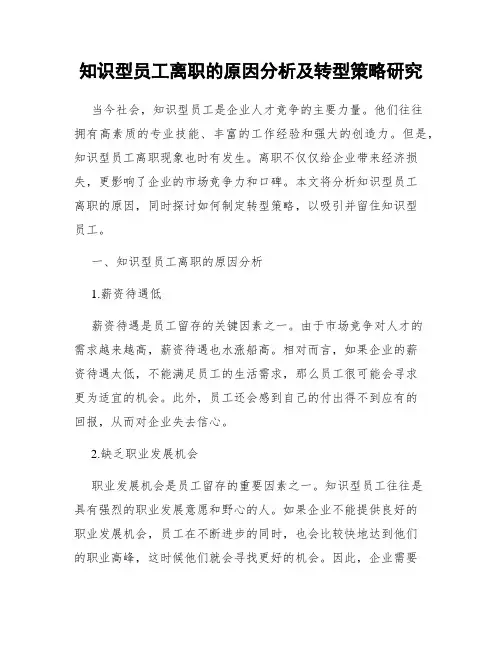 知识型员工离职的原因分析及转型策略研究