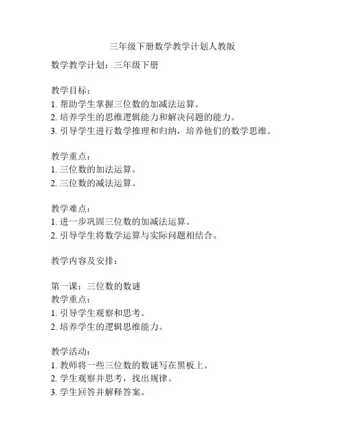 三年级下册数学教学计划人教版