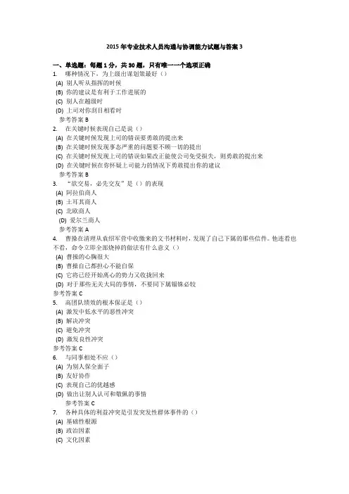 扬州市专业人员继续教育沟通与协调能力最全试题与答案