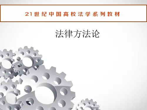 法律方法论PPT完整版教学课件全套ppt教程