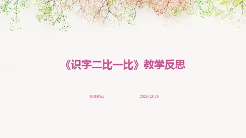 《识字二比一比》教学反思