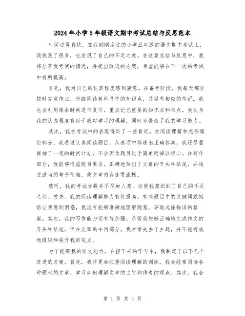 2024年小学5年级语文期中考试总结与反思范本(2篇)