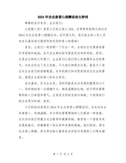 2024年企业家爱心捐赠活动主持词