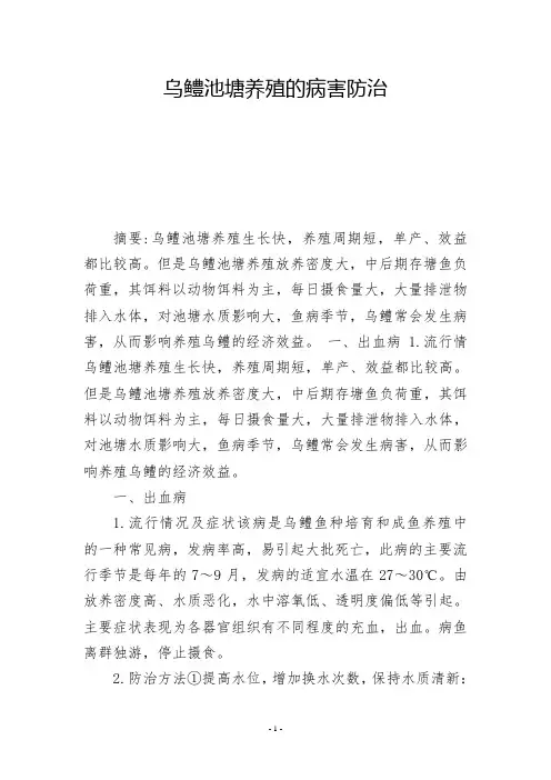 乌鳢池塘养殖的病害防治  -          -
