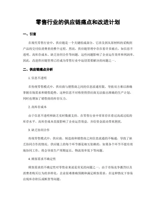 零售行业的供应链痛点和改进计划