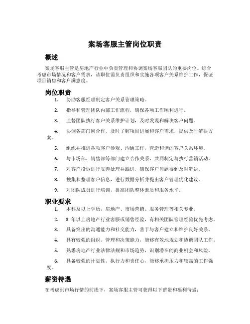 案场客服主管岗位职责