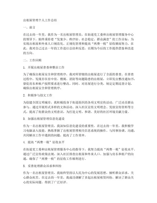 出租屋管理个人工作总结