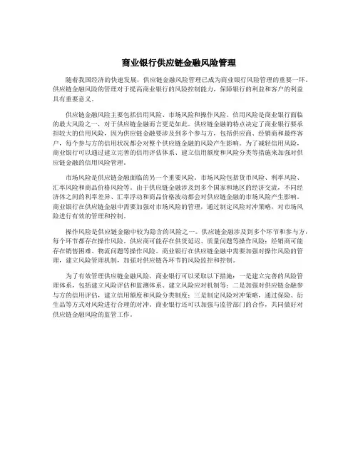 商业银行供应链金融风险管理