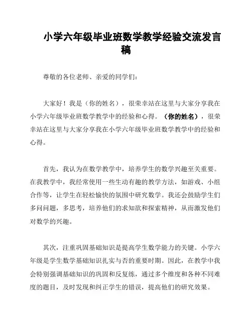 小学六年级毕业班数学教学经验交流发言稿