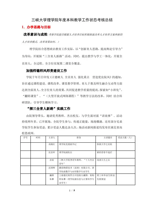 三峡大学理学院2018年度本科教学工作状态考核总结