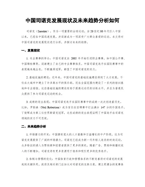 中国司诺克发展现状及未来趋势分析如何