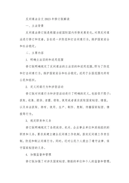 反间谍法全文2023年修订版解读