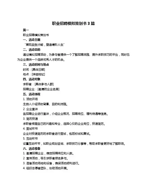 职业招聘模拟策划书3篇