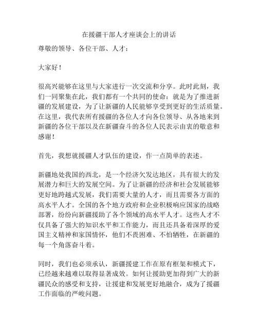 在援疆干部人才座谈会上的讲话