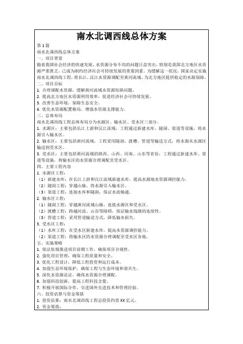 南水北调西线总体方案