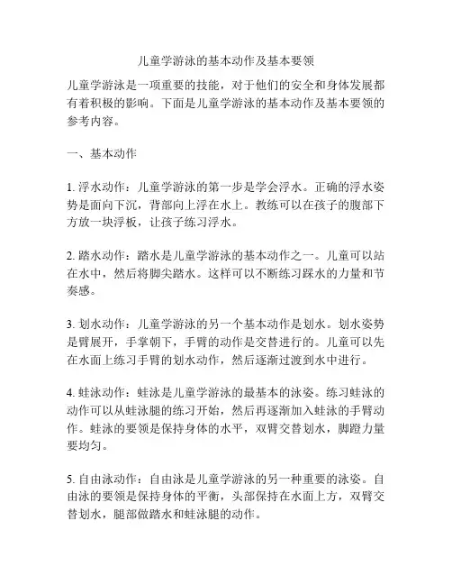 儿童学游泳的基本动作及基本要领