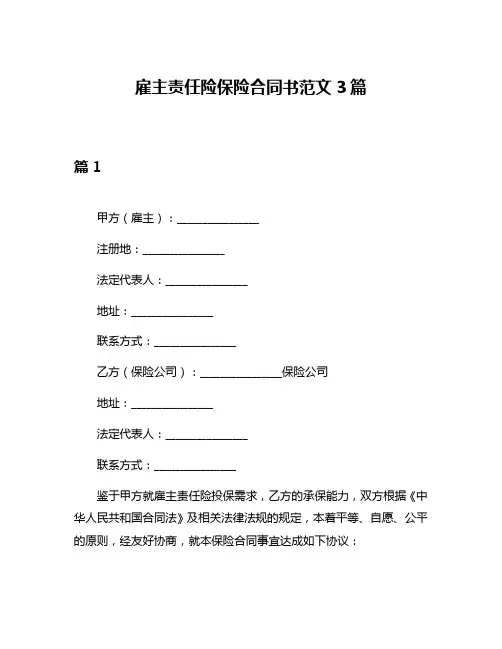 雇主责任险保险合同书范文3篇
