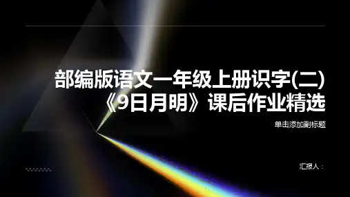 部编版语文一年级上册识字(二)《9日月明》课后作业精选(有答案).docx