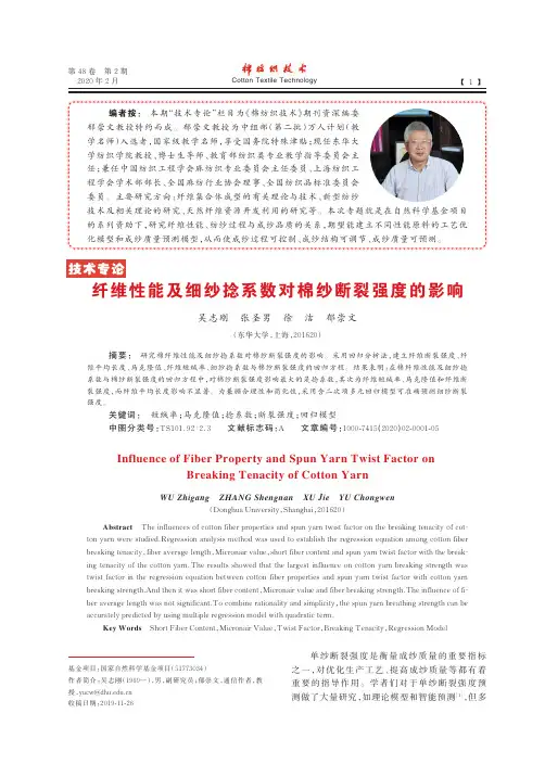 纤维性能及细纱捻系数对棉纱断裂强度的影响