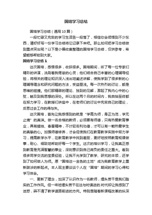国培学习总结（通用10篇）