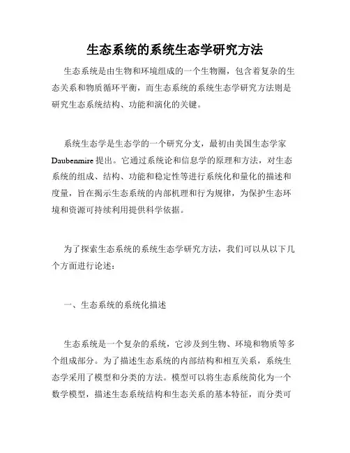 生态系统的系统生态学研究方法