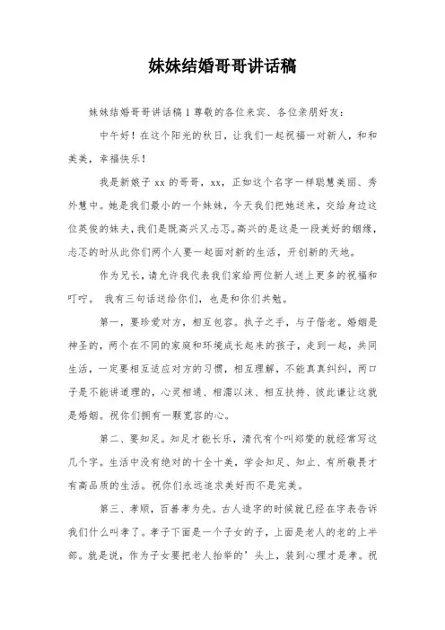 妹妹结婚哥哥讲话稿