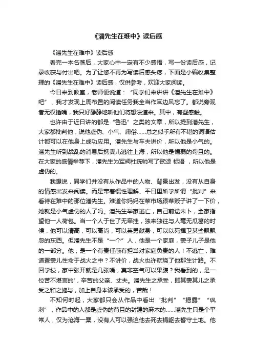 《潘先生在难中》读后感