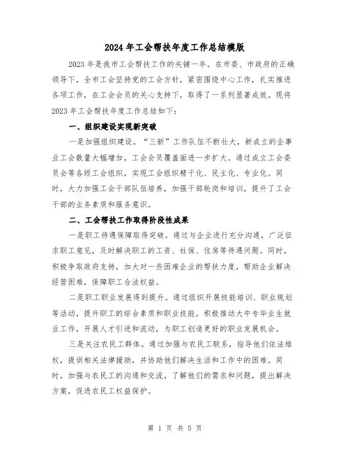 2024年工会帮扶年度工作总结模版(2篇)