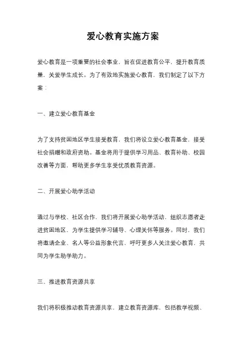 爱心教育实施方案