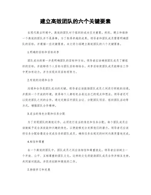 建立高效团队的六个关键要素