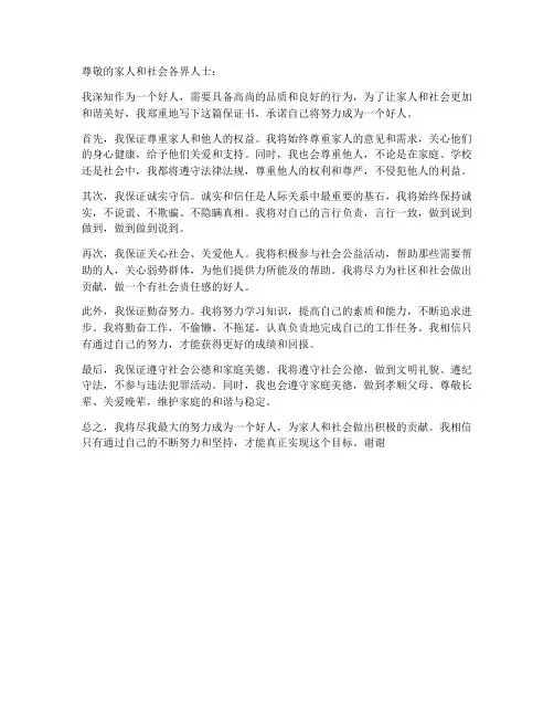 当个好人的保证书