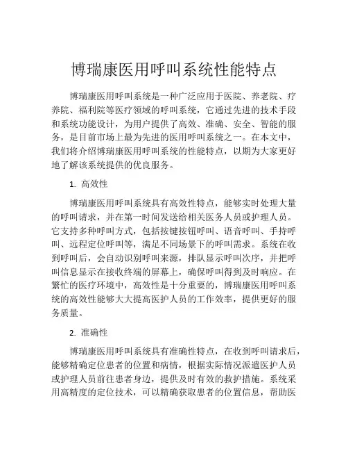 博瑞康医用呼叫系统性能特点