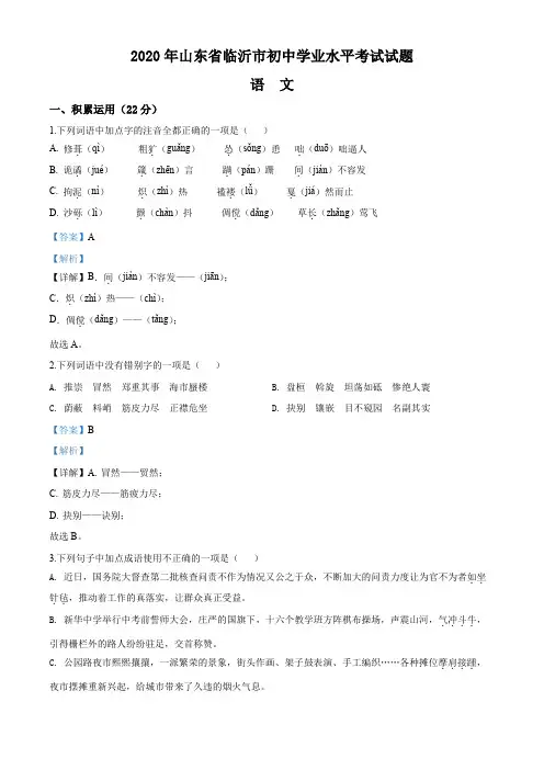 2020年山东省临沂市中考语文试卷及答案解析