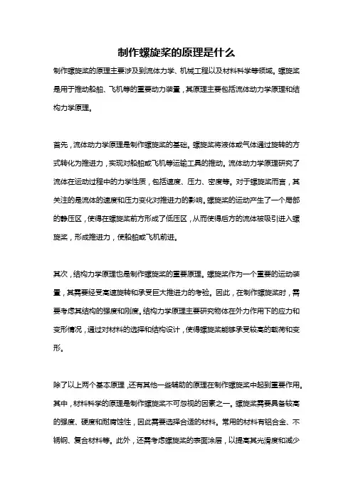 制作螺旋桨的原理是什么