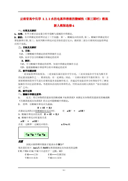 【VIP专享】2013-2014学年高中化学教案：3.2.3水的电离和溶液的酸碱性(第三课时)教案 新人教版选修4