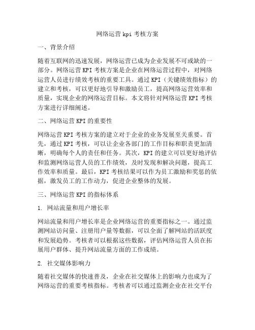 网络运营kpi考核方案