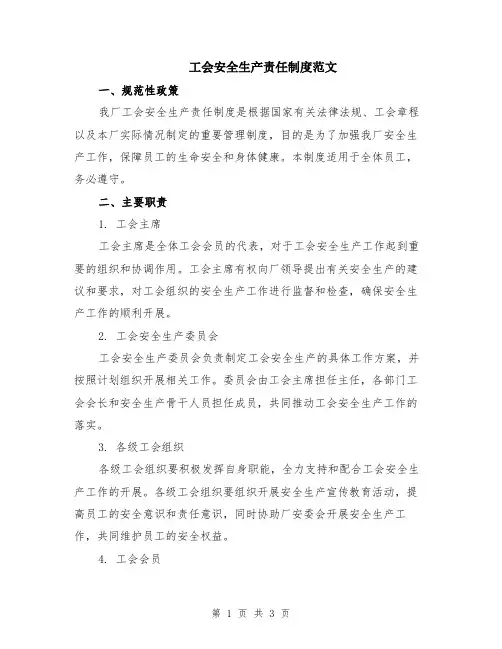 工会安全生产责任制度范文