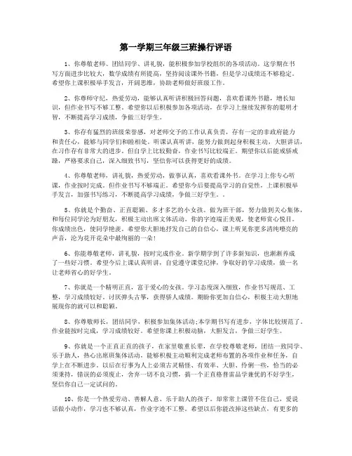 第一学期三年级三班操行评语