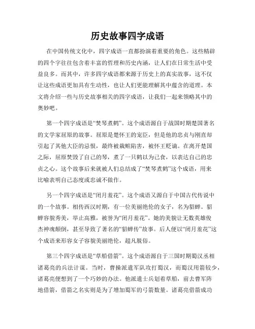 历史故事四字成语